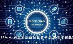 比特官网APP入口：一站式区块链投资平台，助你