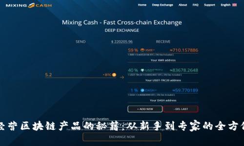 投资经营区块链产品的秘籍：从新手到专家的全方位指南