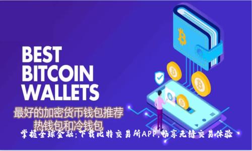 掌握全球金融：下载比特交易所APP，畅享无缝交易体验