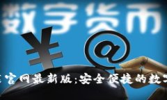 比特派APP下载安装官网最新版：安全便捷的数字