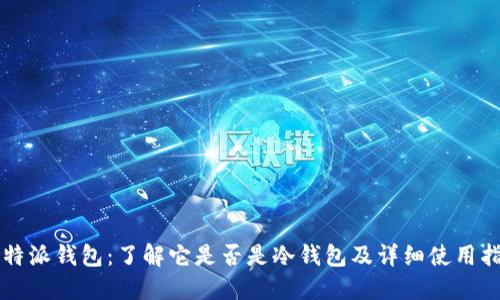 比特派钱包：了解它是否是冷钱包及详细使用指南