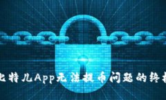 解决比特儿App无法提币问题的终极指南