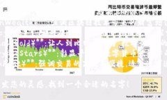 为比特交易平台起一个好听的名字，可以考虑以