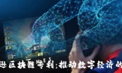   揭秘亚马逊区块链专利：推动数字经济的创新先