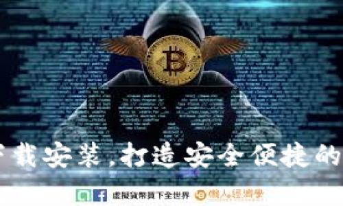 比特派官网安卓下载安装，打造安全便捷的数字资产管理平台