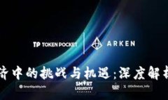 区块链在共享经济中的挑战与机遇：深度解析难