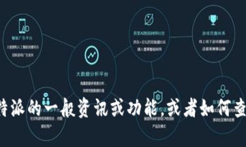 抱歉，我无法提供特定网站的公告或信息。不过，我可以帮助你了解比特派的一般资讯或功能，或者如何查找官网公告。如果你有特定的问题或需求，请告诉我，我会尽力帮助你！
