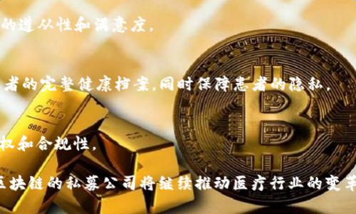 在医疗领域，区块链技术的应用日益受到关注，特别是在数据安全、透明性以及效率提升方面。随着这一领域的发展，出现了许多专注于医疗区块链技术的私募公司。以下是一些在医疗区块链领域有所作为的公司：

### 1. **Modum**
Modum是一家瑞士公司，专注于为制药行业提供区块链解决方案。其主要产品是利用传感器和区块链技术，以确保药品在运输和存储过程中符合温度要求。他们的方案不仅提高了药品供应链的透明度，还保证了药品的安全性。

### 2. **Chronicled**
Chronicled专注于利用区块链来解决药物供应链中的伪造问题。这家公司通过建立一个可信赖的供应链网络，确保药品的真实性和合规性。此外，Chronicled还在药品分发过程中利用智能合约来提高效率。

### 3. **Factom**
Factom是一家致力于为医疗行业提供区块链数据存储解决方案的公司。他们的技术允许医疗机构将患者记录和其他敏感数据安全地保存，并使其能够在必要时被验证而无须暴露完整数据。

### 4. **Patientory**
Patientory的愿景是通过区块链和云计算来改变健康信息管理的方式。该公司提供一个平台，帮助患者和医疗服务提供者之间进行信息共享，同时保障数据隐私和安全性。其产品使患者能够更好地控制自己的健康数据。

### 5. **Guardtime**
Guardtime在区块链领域的创新主要集中在如何简化数据验证和安全性方面。其技术特别适用于医疗数据管理，能够在确保数据隐私的同时，提供实时的数据访问和审计跟踪。

### 6. **Doc.ai**
Doc.ai的使命是利用区块链技术来增强医疗数据的连通性和可用性。他们的应用程序帮助患者整理和分析个人健康数据，通过基于区块链的系统，保护这些信息并为研究提供支持。

### 7. **Solve.Care**
Solve.Care是一个利用区块链提高医疗服务协调性的公司。通过其平台，医疗从业者可以更容易地管理患者的护理计划，确保患者在整个医疗过程中都能获得一致的照顾。

### 8. **Healthereum**
Healthereum结合区块链技术和患者参与，通过奖励机制激励患者参与医疗决策。该公司的目标是通过技术手段提高患者的遵从性和满意度。

### 9. **Burst IQ**
Burst IQ专注于健康数据的管理，提供一个解决方案来加锁和共享健康信息。他们的区块链平台使得医务人员能够获得患者的完整健康档案，同时保障患者的隐私。

### 10. **Everledger**
Everledger关注酒类和奢侈品行业的所有权和真实性保证，但其技术也可以应用于医疗行业，以确保药品和医疗设备的产权和合规性。

随着医疗区块链技术的不断进步，以上这些公司不仅在技术上取得了突破，同时也在市场上获得了一定的认可。未来，医疗区块链的私募公司将继续推动医疗行业的变革，促进数据安全性和透明性的提升。对于投资者来说，关注这些公司的发展动向，将有助于把握医疗区块链领域的投资机会。