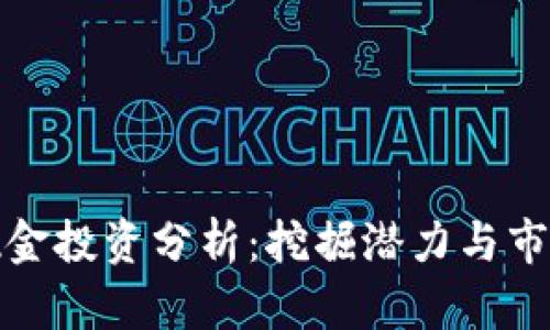 比特现金投资分析：挖掘潜力与市场机会