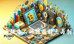 区块链大陆牛人的独特特点与创新思维