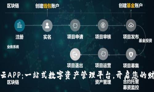 探索比特云APP：一站式数字资产管理平台，开启您的财富新时代