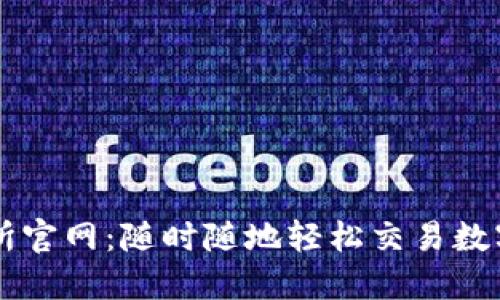 比特交易网交易所官网：随时随地轻松交易数字资产的首选平台