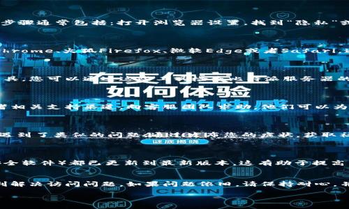 看起来您遇到了比特派（Bitpie）网站打不开的问题。以下是一些可能的解决方案和建议，可以帮助您进一步排查和解决问题。

### 一、检查网络连接
确保网络正常
首先，确认您当前的网络连接是正常的。有时候，简单的网络问题就能导致某些网站无法访问。您可以尝试打开其他网站，看看是否也有类似的问题。如果其他网站都能够正常加载，但比特派打不开，您可以继续向下看。

### 二、使用VPN
尝试使用VPN
在某些地区，特定的网站可能会受到限制。如果您的地区对比特派网站有访问限制，您可以尝试使用VPN服务来更改您的IP地址。选择一个可靠的VPN，并将地区更改为允许访问比特派的网站的国家。

### 三、清除浏览器缓存
清除浏览器缓存和Cookies
有时候，浏览器中的缓存和Cookies可能会导致网站无法正常加载。您可以尝试清除浏览器的缓存。步骤通常包括：打开浏览器设置，找到“隐私”或“历史记录”选项，然后选择清除缓存和Cookies。完成后，重新启动浏览器，再尝试访问比特派网站。

### 四、尝试不同的浏览器
更换浏览器进行访问
有时候，特定的浏览器可能会导致某些网站的显示问题。您可以尝试使用不同的浏览器，比如谷歌Chrome、火狐Firefox、微软Edge或者Safari。通过不同的浏览器来打开比特派，有可能找到能够顺利访问的选项。

### 五、查看服务器状态
检查比特派服务器是否正常
如果比特派网站仍然无法访问，那么问题可能出在服务器端。许多在线服务都有服务器状态监测工具，您可以通过这些工具检查比特派服务器的当前状态。寻找类似的在线服务，查看比特派是否存在已知的故障或维护工作。

### 六、联系比特派客服
寻求客服支持
如果上述所有方法都无效，您可以尝试联系比特派的客服支持。通过官方的社交媒体、电子邮件或者相关支持渠道，向客服团队求助。他们可以为您提供更详细的信息和建议，帮助您解决网站访问问题。

### 七、社区求助
在社区论坛寻求帮助
除了联系客服，您还可以访问一些在线论坛或社群（如Reddit、Telegram等），看看其他用户是否也遇到了类似的问题。通过发布您的症状，获取社区分享的解决方案或经验。

### 八、更新设备和软件
确保设备和软件更新
过时的操作系统和浏览器可能会导致兼容性问题。确保您的设备和所有相关软件（包括浏览器和安全软件）都已更新到最新版本。这有助于提高网络访问的稳定性和安全性。

### 结语
遇到比特派网站打不开的情况，可能会让人感到焦虑和不安。希望通过以上的建议，能够帮助您顺利解决访问问题。如果问题依旧，请保持耐心，并定期检查网站以及相关的医学信息更新。

如果您还有其他问题或需要进一步的帮助，请随时问我！