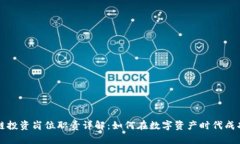 区块链投资岗位职责详解：如何在数字资产时代