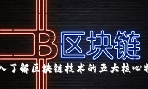 深入了解区块链技术的五大核心特点