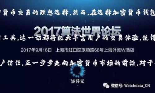   比特派钱包：卖币的可靠性与安全性深度解析 / 

 guanjianci 比特派钱包, 卖币, 可靠性, 安全性 /guanjianci 

引言：选择加密货币钱包的挑战
随着比特币和其他加密货币的流行，越来越多的用户开始关注如何安全地存储和交易数字资产。在众多电子钱包中，比特派钱包因其便捷性和多功能性受到用户青睐。然而，对于许多人来说，一个钱包的可靠性，尤其是在卖币方面，始终是一个重要的考虑因素。

比特派钱包简介
比特派钱包是一款功能强大的多币种加密货币钱包。它不仅提供安全的存储解决方案，还支持快速便捷的买卖交易。其用户界面友好，操作简便，尤其适合新人使用。比特派钱包支持多种主流数字货币，覆盖了市场上的大多数热门币种。

卖币功能的独特卖点
比特派钱包的卖币功能是一大亮点，相比于其他钱包，它提供了更为直接和灵活的交易体验。用户可以通过简单的几步操作将持有的加密货币成交，整个过程高效、透明。在卖币时，用户可以自由选择不同的交易所和市场参考价，这使得他们能够在最佳时机卖出资产，最大化收益。

安全性评估：信息安全的顶尖守护者
谈及卖币的可靠性，安全性无疑是首要考量。比特派钱包在安全性方面投入了大量资源。其核心技术采用了加密算法，用户的私钥不会上传至云端，确保资产始终由用户本人掌握。此外，比特派钱包还具有多重认证机制，当用户进行重要交易时，会触发额外的安全验证，从而防止未授权的访问。

用户反馈：真实体验的见证
用户的反馈往往能够真实地反映出一个产品的实际表现。比特派钱包在用户中的评价普遍积极。许多人表示，使用比特派卖币的过程非常流畅，体验良好。在安全性和便捷性之间，比特派钱包取得了良好的平衡。用户的正面评价为其提高了信誉度，进一步增强了潜在用户的信任感。

卖币中的风险及应对措施
然而，卖币并非总是一帆风顺。在加密货币市场，价格波动剧烈，这意味着投资者可能面临风险。为了缓解这些风险，比特派钱包建议用户在做出决策之前要充分研究当前市场行情，同时利用其内置的市场分析工具，实时了解属于自己的数字资产的价值。通过科学的投资分析，用户可以更好地把控自己的资产。

比特派钱包的创新点与发展前景
在整个加密货币生态中，比特派钱包不断追求创新。比如，最近推出的与多个交易平台的合作功能，为用户提供了更多的卖出渠道和选择。这一创新极大提升了交易的灵活性，也为用户带来了更多的收益机会。同时，比特派钱包正努力通过不断的技术更新来增强安全性能，进一步提升用户体验。

总结：比特派钱包的选择
综上所述，比特派钱包在卖币方面提供了可靠的服务。其强大的安全特性、用户友好的界面以及持续的发展创新，无疑使它成为用户进行加密货币交易的理想选择。然而，在选择加密货币钱包的过程中，用户仍需充分评估自身需求，理性决策。只有这样，才能在这个充满机遇和挑战的市场中把握主动权。

未来展望：更多新功能的期待
展望未来，比特派钱包还有许多潜在的发展方向。期待他们不断推出新功能，例如改进的算法交易、更多的资产支持以及更加深度的市场分析工具。这一切都将极大丰富用户的交易体验，使得钱包不仅仅是一个存储工具，更是用户在加密货币世界中的智能助手。

结语：安全与便利共存
随着越来越多的人加入加密货币投资的行列，选择一个安全、可靠且易于操作的钱包显得尤为重要。比特派钱包凭借其出色的卖币功能和用户信任，正一步步走向加密货币市场的前沿。对于每一个追求便捷与安全的用户来说，比特派钱包无疑是一个值得考虑的选项。希望每位用户都能在数字货币的浪潮中，找到属于自己的位置。

这样的一篇文章，不仅展现了比特派钱包的卖币可靠性，还通过分析和实例增加了用户信任感与实用性。