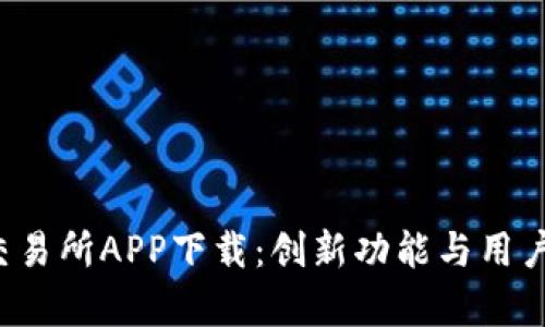 深度解析K比特交易所APP下载：创新功能与用户体验的完美结合