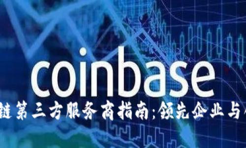 2023年区块链第三方服务商指南：领先企业与创新解决方案