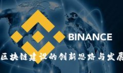 未来区块链建设的创新思路与发展方向