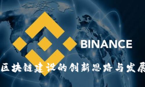 未来区块链建设的创新思路与发展方向