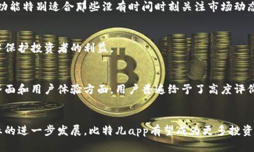   比特儿app：数字资产管理新选择，轻松交易，让投资更智能 / 

 guanjianci 比特儿, 数字资产, 投资, 加密货币 /guanjianci 

引言：数字资产时代的来临
随着科技的迅猛发展，数字资产早已不再是少数投资者的专属。如今，越来越多的人开始关注这一新兴资产类别。比特儿app作为一款专注于数字资产交易的平台，凭借其便捷的操作和独特的功能，逐渐引起了广大投资者的青睐。在接下来的内容中，我们将深入探讨比特儿app的特点、使用方法以及它在数字资产管理中的创新点。

比特儿app的独特卖点
比特儿app不仅仅是一个加密货币交易平台，它还是一个集成了教育、分析和投资决策工具的全面数字资产管理软件。在竞争激烈的市场中，比特儿凭借几个独特的卖点脱颖而出。

h41. 简单易用的界面/h4
对于许多新手投资者来说，复杂的界面往往成为他们尝试进入数字资产市场的障碍。比特儿app将用户体验置于首位，简洁直观的界面设计让用户在最短时间内掌握基础操作。无论是注册、充值，还是交易，所有步骤都清晰明确，用户只需跟随系统提示即可顺利完成。

h42. 多样化的交易选项/h4
比特儿app提供丰富的交易选项，用户可以选择不同的数字资产进行投资，包括主流的比特币、以太坊，以及一些潜力巨大的新兴货币。这种灵活性使得投资者能够根据市场变化快速做出反应，抓住最佳交易机会。

h43. 实时市场分析/h4
价格波动是数字资产市场的常态。为了帮助用户做出明智的投资决策，比特儿app提供实时市场数据和深度分析。用户可以轻松获取最新的价格走势、市场情绪和技术指标，确保在快速变化的市场中保持竞争力。

h44. 安全性保障/h4
在选择数字资产交易平台时，安全性是用户最为关心的问题之一。比特儿app采用业界领先的安全技术，包括双重认证、数据加密等，保障用户资产和隐私安全。此外，平台还会定期进行安全审计，确保系统的安全性和稳定性。

比特儿app的使用方法
那么，如何使用比特儿app进行数字资产交易呢？以下是简单的步骤指导，帮助您快速上手。

h4步骤一：下载和安装/h4
首先，您需要在手机应用商店中搜索“比特儿”，找到并下载该应用程序。安装过程非常简单，按照提示完成即可。

h4步骤二：注册账户/h4
下载完成后，打开app进行注册。您需要提供一些基本信息，如邮箱地址和手机号码。系统会发送验证码以验证您的身份，确保注册的安全性。

h4步骤三：资金充值/h4
注册完成后，您需要为账户充值以进行交易。比特儿app支持多种支付方式，包括银行转账、信用卡和其他数字货币。用户可以选择最方便的方式进行充值，资金一般会在短时间内到账。

h4步骤四：选择交易对并下单/h4
资金到账后，您可以选择想要交易的数字资产。比特儿app提供了简洁的交易界面，用户可以根据自己的需求选择买入或卖出。下单操作非常方便，只需填写价格和数量，即可轻松完成交易。

h4步骤五：查看交易记录/h4
所有交易完成后，用户可以随时查看自己的交易记录，分析交易表现以未来的投资决策。比特儿app还提供全面的账户分析工具，帮助用户了解自己的资产状况和交易历史。

比特儿的创新功能
比特儿app不仅在基本交易功能上表现出色，还特别增加了一些创新功能，以满足不同用户的需求。

h41. 教学内容与投资社区/h4
比特儿app深知教育的重要性，特别是对于新手投资者。app中设有丰富的学习材料和实用教程，用户可以随时学习加密货币的基本知识及交易技巧。此外，比特儿还建立了一个投资社区，用户可以在这里交流心得，分享经验，互相帮助，共同成长。

h42. 自动交易系统/h4
为了提高交易的效率，比特儿app推出了自动交易系统。用户可以设定特定的条件，当市场达到这些条件时，系统会自动执行交易。这种便捷的功能特别适合那些没有时间时刻关注市场动态的投资者，让他们也能从中受益。

h43. 风险管理工具/h4
比特儿app还提供多种风险管理工具，帮助用户进行科学投资。例如，止损和止盈功能可以帮助用户锁定收益或限制损失，从而在波动的市场中保护投资者的利益。

用户评价与市场反馈
比特儿app推出以来，得到了广大用户的积极反馈。许多投资者表示，这款应用程序为他们的数字资产投资带来了极大的便利。尤其是在操作界面和用户体验方面，用户普遍给予了高度评价。此外，用户提到比特儿的客户支持非常到位，一旦遇到问题，总能快速获得帮助。

结语：未来的数字资产投资
比特儿app作为数字资产管理的创新代表，凭借其独特的卖点、丰富的功能以及用户友好的体验，正在快速赢得市场的认可。随着数字资产行业的进一步发展，比特儿app有望成为更多投资者的首选平台。如果您也想进入这个充满机遇的市场，不妨试试比特儿app，为您的投资之旅开启新篇章。