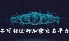 biati比特国际APP：你不可错过的加密交易平台，值
