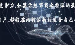 比特派最新版本下载地址揭秘在数字资产不断普