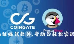 揭秘：区块链赚钱软件，帮助你轻松实现财富增