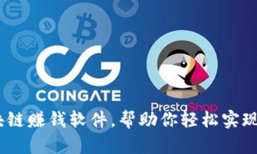 揭秘：区块链赚钱软件，帮助你轻松实现财富增值