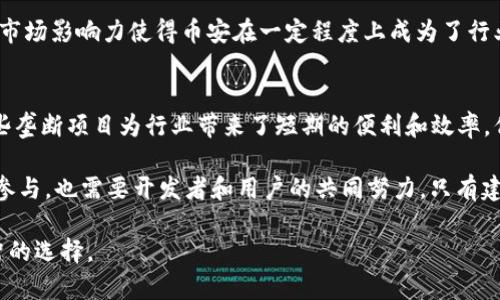   区块链垄断项目的独特特点与现象剖析 / 

 guanjianci 区块链,垄断项目,特点,现象 /guanjianci 

引言
在快速发展的科技背景下，区块链技术以其去中心化、透明性和安全性而备受关注。然而，在这个充满变革的领域，部分公司或项目却展示出了某种程度的垄断特征。区块链垄断项目并不是普遍存在的现象，但探讨它们的特点和潜在影响，却能够为我们理解当前的市场格局提供重要的视角。本文将详细分析区块链垄断项目的特点、数个典型案例，以及它们在行业中所引发的广泛讨论。

区块链垄断项目的定义
首先，我们有必要界定什么是“区块链垄断项目”。简单来说，这些项目指的是在特定领域或市场中，通过技术优势、资金实力或网络效应等手段，取得了相对控制权的区块链项目。它们往往在市场中占据主导地位，控制了相当比例的资源或用户，从而对竞争者施加压力，抑制了创新和多样性的出现。

特点一：技术垄断与创新受限
区块链垄断项目通常掌握着独特的技术或算法，这使得他们能够在市场中独树一帜。这种技术上的垄断不仅带来了短期的利润和优势，还可能导致创新的停滞。一个典型的例子是某些大型区块链平台采用专有技术，限制了开发者的接入和创新能力。由于新进入者无法获得足够的市场空间和技术资源，整个行业的创新活力可能受到抑制。

特点二：用户依赖性与网络效应
在区块链领域中，网络效应的存在使得垄断项目更加巩固。当一个项目吸引了相对较多的用户和开发者，其他潜在用户在选择时往往更倾向于依赖已经成型且用户基础庞大的项目。这种用户依赖性使得小型竞争者在市场中几乎没有生存空间。随着用户越多，项目的价值和影响力也随之提升，形成了一个良性循环，进一步加剧了垄断现象。

特点三：资金实力与市场控制
许多区块链垄断项目由于获得了大量投资，拥有强大的资金实力。这使得他们在市场推广、技术研发和人才吸引等方面都具备了强大优势。资金充裕的项目不仅能够在初创阶段快速扩展，还能通过收购、投资等方式进一步巩固自己的市场地位。这样一来，一些有潜力但资金有限的新项目便会被迫退出竞争，进一步加重行业内的集中度。

特点四：影响政策与市场规范
掌握市场大部分资源的区块链垄断项目，往往能够在一定程度上影响行业政策和市场规范。它们的利益往往与政策制定者之间存在紧密联系，通过游说、捐赠等方式来影响决策。这种情况下，垄断项目的存在可能导致整个行业的规则倾斜，有可能限制公平竞争，抑制其他项目的发展，从而加剧行业的不平等现象。

案例分析：区块链垄断项目的典型代表
在深入理解区块链垄断项目的特点后，我们不妨通过一些典型案例来进一步分析其对市场的影响。

案例一：比特币的领导地位
比特币无疑是区块链领域的领军代表，其市场占有率长期居高不下。然而，由于其庞大的用户基础和网络效应，比特币的影响力也是一种垄断的体现。虽然比特币的去中心化设计初衷是为了打破垄断，但由于其广泛的认可度和用户量，便无法真正实现这一目标。与此同时，比特币的交易速度和可扩展性问题也未得到有效解决，从而导致新的竞争者很难崭露头角。

案例二：以太坊的开发者生态
以太坊是另一个典型的区块链垄断项目，尤其在智能合约和去中心化应用（DApp）领域。尽管以太坊成功吸引了大量的开发者，但其生态的中心化趋势也愈发显著。以太坊的主网上线和升级都需要经过核心开发者的决策，而新进开发者在这一过程中往往难以有发言权，这可能限制了创新的多样性。

案例三：币安对市场的影响
币安作为全球最大的数字货币交易所之一，其市场控制力不容小觑。币安不仅提供丰富的交易对和流动性，还通过推出各类创新金融产品提升了市场的粘性。这种强大的市场影响力使得币安在一定程度上成为了行业规则的制定者。然而，这种垄断现象似乎又增加了其他交易所获取用户的难度，从而影响了整个交易市场的竞争格局。

结论：思考未来的区块链格局
区块链垄断项目的存在在某种程度上揭示了未来区块链技术发展的复杂性。在追求去中心化和开放的初衷下，市场的实际发展却可能导致部分项目逐渐集中化。尽管这些垄断项目为行业带来了短期的便利和效率，但长远来看，它们的存在或许会制约行业的多样性和创新。

因此，面对区块链的未来，业界需要进行深入的反思。我们不仅要关注技术本身的发展，还要思考如何在保障公平竞争的前提下，推动区块链创新。这既需要政策制定者的参与，也需要开发者和用户的共同努力。只有建立一个多元化和活跃的区块链生态，才能真正实现技术为社会带来的种种可能。

在这个不断演变的行业中，唯一不变的就是变化本身。希望读者能够在这篇文章中得到启发，深入思考区块链垄断项目的问题，从而在未来的投资和开发中，做出更加明智的选择。