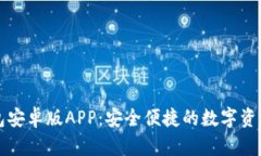 比特派钱包安卓版APP：安全便捷的数字资产管理