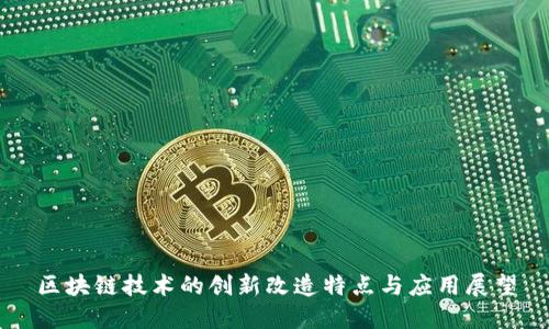 区块链技术的创新改造特点与应用展望