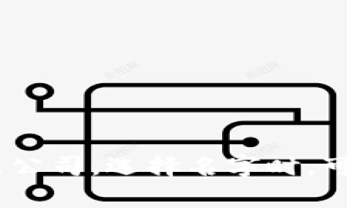 以下是一些具有创意和吸引力的区块链工作室名字的建议，这些名字既能反映出区块链技术的特点，又具有一定的市场识别度：

1. **链创时代（Chain Innovators）**
2. **去中心化未来（Decentralized Futures）**
3. **智链实验室（Smart Chain Labs）**
4. **区块探秘（Block Explorer）**
5. **链上梦想（Dream on Chain）**
6. **数字信任工坊（Digital Trust Workshop）**
7. **新链视界（New Chain Vision）**
8. **未来公共账本（Future Ledger Co.）**
9. **币境开发者（CoinSphere Developers）**
10. **隐私链研究所（Privacy Chain Institute）**

这些名字均强调了区块链的特性，如去中心化、信任、创新等，适合用于各类区块链相关的项目或公司。选择名字时，可以考虑目标市场、服务内容以及品牌定位，以确保名字能够有效传达工作室的核心价值和使命。