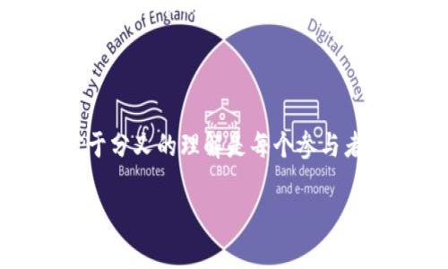   区块链分叉的种类与特点：深入理解区块链技术的核心 / 

 guanjianci 区块链分叉, 区块链技术, 挖矿, 加密货币 /guanjianci 

什么是区块链分叉？

区块链分叉是区块链技术中的一个重要概念，涉及到不同版本的区块链在某一点上产生分歧，从而形成两个或多个不同的区块链。就像一条河流，因为某种原因分成了两条支流，而每一条支流都沿着不同的路径流淌，最终可能达到不同的目的地。区块链分叉在技术上的表现，通常涉及代码的改变、网络协议的调整或社区治理机制的演变。了解分叉的类型，有助于我们更好地把握区块链的发展现状及其未来趋势。

分叉的基本类别

在区块链的世界里，分叉通常分为两大类：软分叉和硬分叉。这两者在技术实现、影响力及长期发展上都有所不同。

h4软分叉/h4

软分叉是对区块链协议的一种向后兼容的变更。这意味着旧版的节点仍然能够参与网络，但新规则仅对升级后的节点有效。在这类情况下，旧的网络仍然可以接受新的区块，但新节点则遵循更严格的标准。可以把软分叉视作是对系统的一种渐进改进，就像软件的更新版本，用户仍可以使用旧版本的软件，但新版本则可以享受更优质的服务。

一个典型的例子是比特币的SegWit（隔离见证），它通过改变交易数据的存储方式，使得每个区块可以处理更多的交易，提高了网络的交易效率。在这种情况下，尽管旧节点不会理解新的交易格式，但并不妨碍网络的整体运行。因此，软分叉在实施上相对温和，通常能获得社区大多数成员的支持。

h4硬分叉/h4

与软分叉不同，硬分叉指的是对协议的根本性改变，通常不向后兼容。硬分叉会导致旧节点无法识别新生成的区块，因此它们将不能与新网络交互。这就像一条河流突然被一座高山阻挡，导致它们分开流向不同的方向。

在区块链世界中，硬分叉往往伴随着显著的技术变更，例如比特币现金（BCH）与比特币（BTC）的分裂。在2017年，由于对交易速度、区块大小等技术问题的争论不断升级，部分社区成员决定创建比特币现金以满足低成本、高效率交易的需求。这次分叉不仅改变了原有社区的构成，还引发了一场关于区块链未来发展方向的辩论。

延伸的分叉类型

除了基本的软分叉和硬分叉，区块链分叉还有一些较为细化的类型。这些类型通常基于其目的、影响和后果的不同而有所区分。

h4伦理分叉/h4

伦理分叉是指由于道德或伦理方面的考虑，社区成员决定对区块链进行分叉，例如为了规范某些行为或避免某些技术成果用于不道德目的。这类分叉通常会引起社区的热烈讨论，例如以太坊在2016年的Decentralized Autonomous Organization（DAO）事件之后，因遭遇黑客攻击而进行的分叉。出于维护网络价值的考虑，部分开发者选择分叉，以恢复投资者的损失。

h4时间分叉/h4

时间分叉是一种特殊的情况，通常是针对网络协议更新后，由于节点对时间的不同理解而导致的分歧。例如，在网络同步中，如果节点之间的时间戳不同，可能会导致某些区块被不同的节点视为有效，从而引发区块链的分叉。这类分叉往往是暂时的，随着网络的逐步同步，通常会恢复正常。

h4意图分叉/h4

意图分叉是指由于某些技术或治理问题，开发者和社区成员认为现有路线图或者发展方向无法满足预期目标，因此发起的分叉。这种情况与硬分叉类似，但意图分叉更加强调社区对未来的战略选择。有时候，意图分叉可以成为新项目的起点，例如以太坊经典（ETC）的出现，就是对以太坊（ETH）发展方向的不同看法所导致的分叉。

区块链分叉的影响

区块链分叉带来的影响是多方面的，形式各异。从技术角度来看，分叉促使技术的持续演进。对于网络的安全性和扩展性，分叉提供了不同的思路和对策，推动区块链的不断完善。

从经济角度讲，分叉通常会引发市场的波动，特别是在硬分叉的情况下，投资者往往会因预感到新货币的产生而产生交易行为，这对价格的走势会产生直接影响。例如，比特币现金的分叉一度使得比特币的价格出现波动，但随后的市场反应则显示出市场对新发挥的新生力量是否会持续的疑虑。

总结

总之，区块链分叉不仅是技术变更的必然结果，更是社区共识与发展方向的体现。它反映了区块链良性的动态演进，体现了去中心化的治理模式以及成员之间的互动。在这个快速发展的领域，对于分叉的理解是每个参与者的必修课，无论是开发者、投资者，还是普通用户，都需保持敏感，持续关注这一话题。

未来的区块链技术可能会面临更多的挑战与机遇，分叉将在其中继续扮演着关键的角色。对我们而言，理解分叉的多样性和复杂性，将有助于我们更深刻地理解区块链的本质和未来趋势。