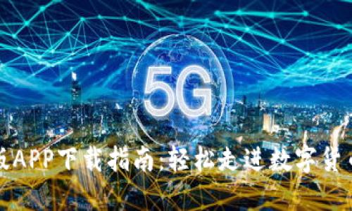 比特儿苹果版APP下载指南：轻松走进数字货币交易新世界