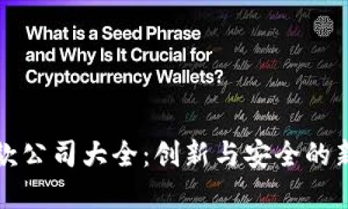 广州区块链取款公司大全：创新与安全的新时代金融选择