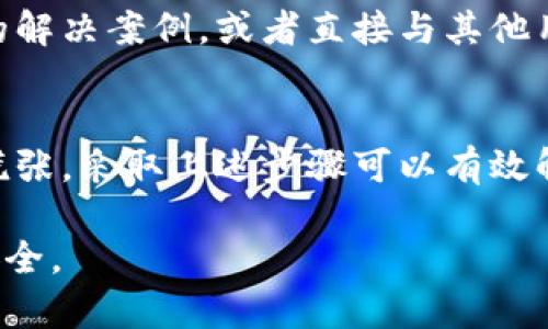   比特派安卓下载链接失效的原因及解决方案 / 

 guanjianci 比特派, 安卓下载, 下载链接, 解决方案 /guanjianci 

引言
如今，数字货币的广泛应用促使越来越多的人们开始关注比特派（Bitpie）这一数字资产钱包。然而，在进行比特派安卓下载时，用户常常可能会遇到下载链接失效的问题。本文将深入探讨这个主题，解析导致下载链接无法使用的原因，并为用户提供有效的解决方案。

什么是比特派？
比特派是一款广受欢迎的数字资产钱包，支持多种主流虚拟货币的存储、转账和交易。它不仅具备良好的安全性，更通过简洁友好的用户界面，使得即便是新手用户也能轻松上手。正因如此，比特派在全球范围内吸引了大量用户，而安卓用户的需求尤为突出。

安卓下载链接为何会失效？
在使用比特派安卓下载链接时，用户可能会遇到多种情况导致链接失效。以下是几个常见的原因：

1. 链接过期或失效
随时间推移，网站上的下载链接可能会被更新或替换。这意味着之前有效的链接会失效。用户应定期检查官方网站，以获取最新的下载链接。

2. 网络连接问题
有时，用户的网络连接不稳定也会导致下载失败。这时候，建议用户切换到更稳定的网络，或者重新启动路由器。

3. 安卓设备的安全设置
某些安卓设备为了安全，会阻止未知来源的文件下载。这意味着，如果比特派的安装包不是来自官方渠道，下载可能会失败。用户可以在设置中允许“未知来源”应用的安装，但务必小心相关的安全风险。

4. 防火墙或安全软件的干扰
某些安全软件或防火墙可能将比特派的下载链接误判为潜在威胁，从而阻止下载。用户可尝试临时关闭安全软件或防火墙，以查看是否能成功下载。

5. 设备兼容性问题
安卓设备多样性较大，一些旧型号的设备可能因操作系统版本过低而无法正常下载或安装比特派。在这种情况下，用户需要检查设备的系统版本，并考虑更新操作系统。

解决下载链接失效的步骤
若用户遇到比特派安卓下载链接无法使用的情况，可以尝试以下步骤：

1. 访问官方网站
首先，确保访问比特派的官方网站，获取最新和有效的下载链接。官方网站一般会提供最新版本和安全稳定的安装包，避免从不明网站下载可能带来的风险。

2. 检查网络连接
确保手机或设备连接到稳定的网络。如果WiFi信号弱，在条件许可的情况下，尝试切换到移动数据网络，可能会有所帮助。

3. 修改安全设置
在下载安装之前，进入手机“设置”中的“应用权限”或“安全设置”中，允许“未知来源”的安装。这会让你能够顺利下载和安装比特派钱包。但切记，此操作风险自负，请谨慎对待。

4. 暂时禁用安全软件
如果你使用了第三方的安全软件，考虑进行测试时暂时禁用，尝试下载比特派。在安装完成后，记得恢复安全软件的设置。

5. 参考在线社区
若以上方法依然无效，可以考虑在比特派的官方社区或用户论坛中寻求帮助。在这些平台上，你可能会找到类似问题的解决案例，或者直接与其他用户进行交流，获取有用的建议。

总结
比特派作为一款功能强大的数字资产钱包，适合广大数字货币用户。而在遇到安卓下载链接失效的问题时，用户不必慌张，采取上述步骤可以有效解决问题。希望通过本文，每位用户都能顺利下载并使用比特派，开始他们的数字资产管理之旅。

最后，切记在进行数字货币交易时，务必保持警惕，做好安全措施，选择可靠而安全的工具和平台，以保护自己的资产安全。
