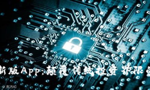 探索亦比特最新版App：颠覆传统投资界限的智能投资助手