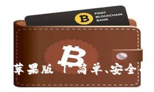 比特儿官网app下载苹果版 | 简单、安全的数字货币交易体验