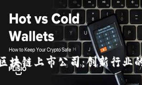 探索广东区块链上市公司：创新行业的未来之路