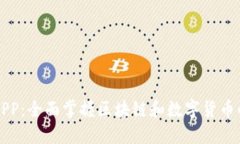 比特百科APP：全面掌握区块链和数字货币的最佳