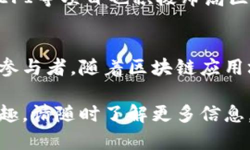 区块链技术近年来发展迅速，越来越多的企业开始进军这一领域。若您想了解经营区块链资质的企业，以下是一些知名公司及其资质：

### 1. IBM
IBM是区块链技术的先驱之一，提供企业级的区块链解决方案。他们的Hyperledger Fabric是一个开源区块链平台，广泛应用于金融、供应链和医疗等多个行业。

### 2. 微软
微软通过其Azure区块链服务帮助企业构建和管理区块链网络。它为用户提供了一整套区块链开发和管理工具，支持多种协议。

### 3. 以太坊基金会
以太坊是一种开源的区块链平台，智能合约的开创者。以太坊基金会致力于推广和支持以太坊生态系统的发展。

### 4. 蚂蚁金服
作为中国领先的金融科技公司，蚂蚁金服在区块链技术方面有着深入的研究和应用。他们的区块链平台“蚂蚁链”已在多个行业应用，例如供应链金融、数字版权等。

### 5. Chain
Chain是一家专注于金融基础设施的公司，他们提供区块链的开发解决方案，专注于促进金融服务的数字化和区块链技术的商业化应用。

### 6. Ripple
Ripple专注于跨境支付的区块链解决方案，其RippleNet网络被全球多个金融机构使用，通过区块链技术实现更快速、更高效的支付服务。

### 7. Hyperledger
Hyperledger是一个开源的全球合作项目，旨在推动区块链技术的发展，涉及多个行业参与者，是一个值得关注的区块链资质组织。

### 8. ConsenSys
ConsenSys是以太坊生态系统中的一个重要公司，专注于开发以太坊相关的应用和基础设施，致力于推动区块链技术的普及与应用。

### 9. Dapper Labs
Dapper Labs因其开发的CryptoKitties而闻名，后续推出的NBA Top Shot更是将区块链游戏与数字收藏品结合，获得了极大的关注。

### 10. Binance
全球最大的加密货币交易所之一，币安不仅提供数字资产交易服务，其币安链和DEFI等项目也积极布局区块链技术的应用。

### 结语
这些企业不仅在区块链技术上有着卓越的贡献，同时也是推动行业规范化的关键参与者。随着区块链应用场景的不断拓展，以上企业将继续在全球范围内影响和改变传统行业的运作模式。

希望以上信息对您有所帮助，如果您对区块链企业的资质或具体的解决方案有兴趣，请随时了解更多信息。