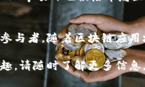 区块链技术近年来发展迅速，越来越多的企业开始进军这一领域。若您想了解经营区块链资质的企业，以下是一些知名公司及其资质：

### 1. IBM
IBM是区块链技术的先驱之一，提供企业级的区块链解决方案。他们的Hyperledger Fabric是一个开源区块链平台，广泛应用于金融、供应链和医疗等多个行业。

### 2. 微软
微软通过其Azure区块链服务帮助企业构建和管理区块链网络。它为用户提供了一整套区块链开发和管理工具，支持多种协议。

### 3. 以太坊基金会
以太坊是一种开源的区块链平台，智能合约的开创者。以太坊基金会致力于推广和支持以太坊生态系统的发展。

### 4. 蚂蚁金服
作为中国领先的金融科技公司，蚂蚁金服在区块链技术方面有着深入的研究和应用。他们的区块链平台“蚂蚁链”已在多个行业应用，例如供应链金融、数字版权等。

### 5. Chain
Chain是一家专注于金融基础设施的公司，他们提供区块链的开发解决方案，专注于促进金融服务的数字化和区块链技术的商业化应用。

### 6. Ripple
Ripple专注于跨境支付的区块链解决方案，其RippleNet网络被全球多个金融机构使用，通过区块链技术实现更快速、更高效的支付服务。

### 7. Hyperledger
Hyperledger是一个开源的全球合作项目，旨在推动区块链技术的发展，涉及多个行业参与者，是一个值得关注的区块链资质组织。

### 8. ConsenSys
ConsenSys是以太坊生态系统中的一个重要公司，专注于开发以太坊相关的应用和基础设施，致力于推动区块链技术的普及与应用。

### 9. Dapper Labs
Dapper Labs因其开发的CryptoKitties而闻名，后续推出的NBA Top Shot更是将区块链游戏与数字收藏品结合，获得了极大的关注。

### 10. Binance
全球最大的加密货币交易所之一，币安不仅提供数字资产交易服务，其币安链和DEFI等项目也积极布局区块链技术的应用。

### 结语
这些企业不仅在区块链技术上有着卓越的贡献，同时也是推动行业规范化的关键参与者。随着区块链应用场景的不断拓展，以上企业将继续在全球范围内影响和改变传统行业的运作模式。

希望以上信息对您有所帮助，如果您对区块链企业的资质或具体的解决方案有兴趣，请随时了解更多信息。