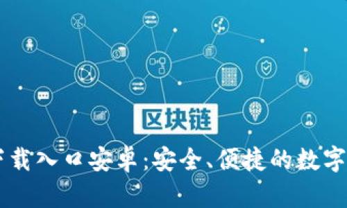 比特派官网下载入口安卓：安全、便捷的数字资产管理平台