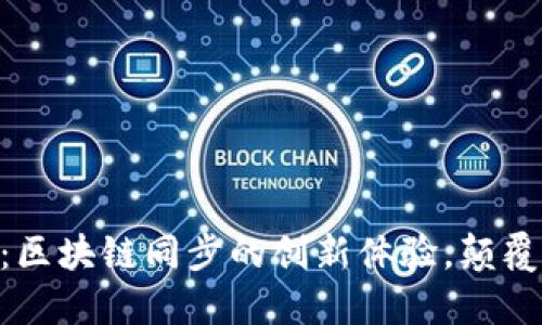 比特白银APP：区块链同步的创新体验，颠覆传统投资方式