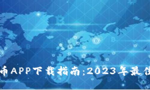 轻松掌握比特股币APP下载指南：2023年最佳选择与使用技巧