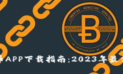 轻松掌握比特股币APP下载指南：2023年最佳选择与使用技巧