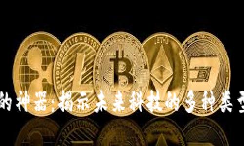 区块链的神器：揭示未来科技的多种类型与应用