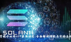 掌握小比特APP最新动态：全面解析功能与市场表