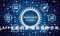 比特钱包APP使用指南：轻松管理你的加密资产